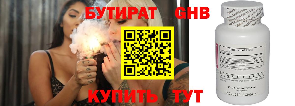 Бутират оксибутират Горячий Ключ